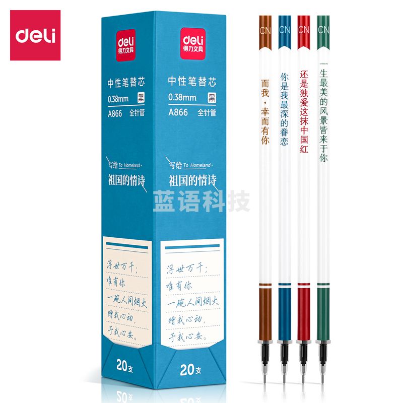 得力A866 中性笔替芯0.38mm全针管(黑)(20支/盒)