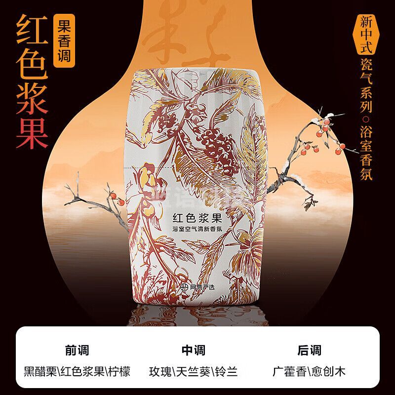 网易严选 浴室香氛 除臭清新宠物浴室卧室除臭净化 空气清新剂 【新中式】红色浆果 400ml