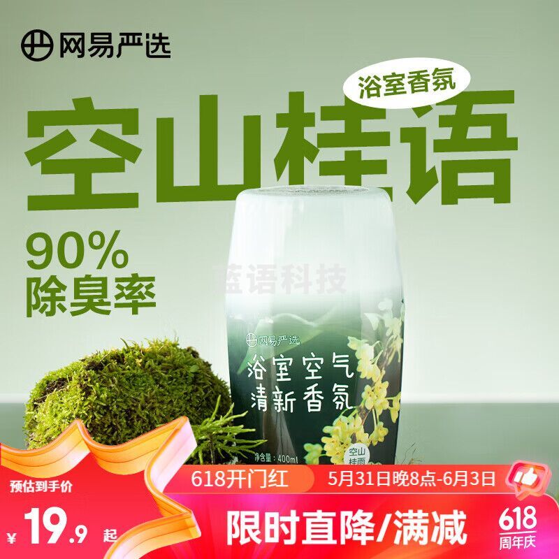 网易严选 浴室香氛 除臭清新宠物浴室卧室除臭净化 空气清新剂 空山桂雨400ml(桂花味)