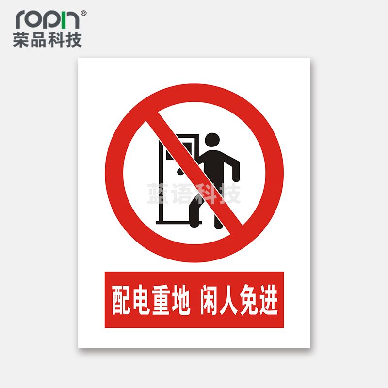 荣品 国标安全标识牌验厂安检检查警示牌警告提示牌告知牌温馨提示标贴墙贴标语 配电重地闲人免进 220×300mm