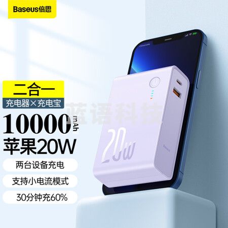 倍思 二合一充电宝充电器10000毫安时 PD20W双向快充移动电源 带插头快充便携适用苹果华为小米手机 紫