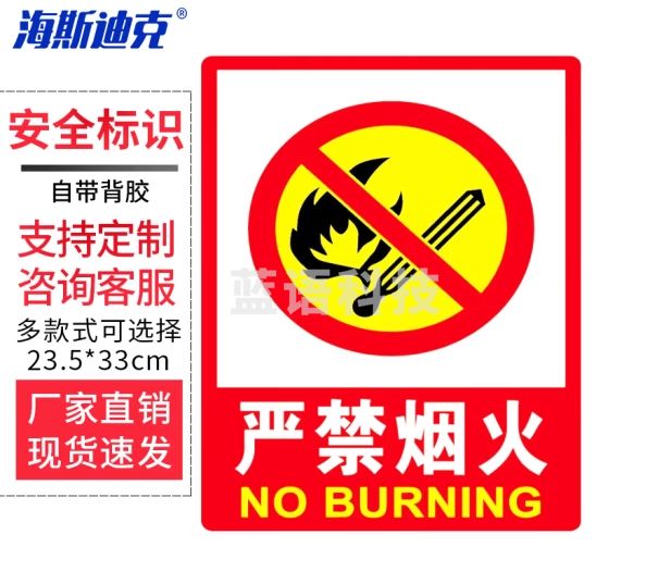 海斯迪克 HK-48 PVC墙贴安全标识牌 严禁烟火标志牌 国标警示牌 严禁烟火23.5×33cm