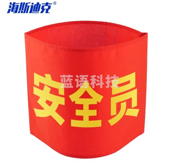海斯迪克 红袖章 袖标10个 (安全员) 志愿者巡逻监督管理袖套 配10个别针 HK-340