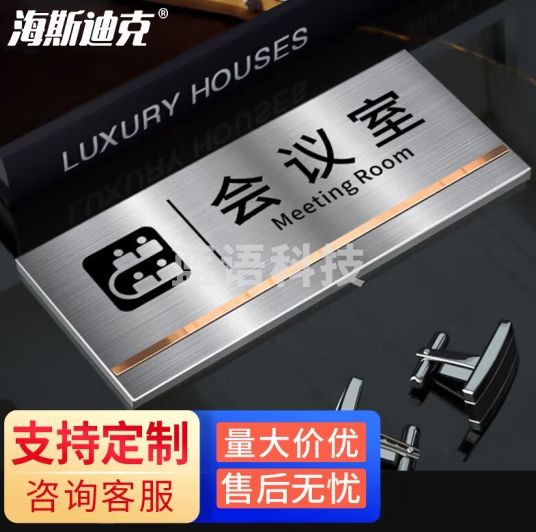 海斯迪克 不锈钢办公室门牌 公司部门科室牌墙贴 1块 25*11CM 会议室 HKL-352