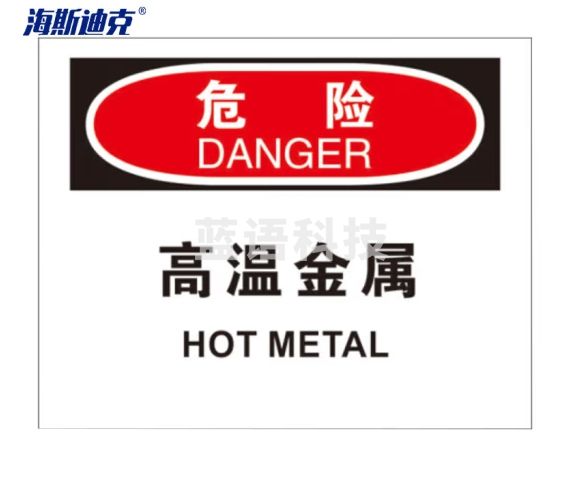 海斯迪克 HK-385 安全生产标识牌 设备安全操作警示标识贴纸（2只装）危险-高温金属 250*315mm