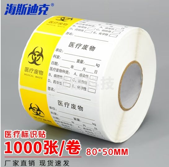 海斯迪克 HK-682 医疗废物标签1000张/卷 警示封口标识贴 医院用纸质医疗废物外包装标贴 A款80*50mm
