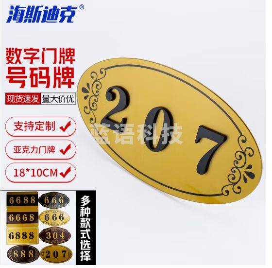 海斯迪克 数字贴号码牌 1个(2个起订) 18*10CM 亚克力门牌 A款（下单请备注数字） HKCX-166