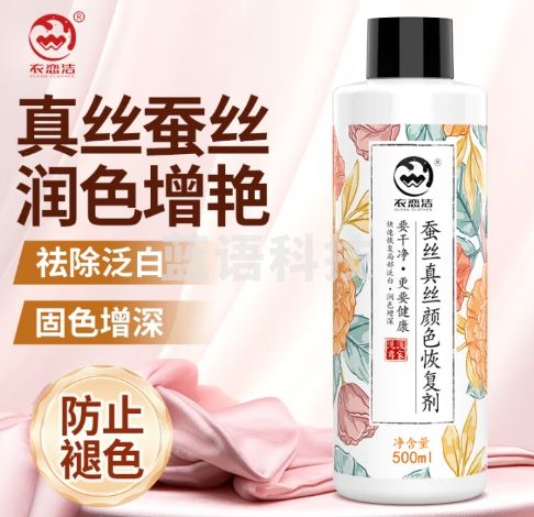 衣恋洁真丝衣服颜色恢复剂500ml 衣物固色增艳增深修复桑蚕丝褪色翻新