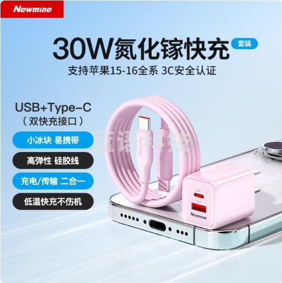 纽曼（Newmine）30W氮化镓PD快充充电器USB+Type-C双口充电头+PD60WType-C数据线套装适用苹果16/15华为小米等粉色