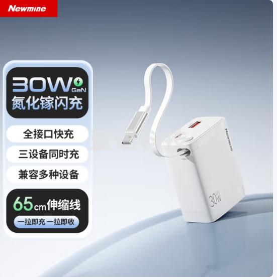 纽曼（Newmine）伸缩线氮化镓充电头30W充电器 USB/Type-C双口快充头+Type-c伸缩线套装 白色