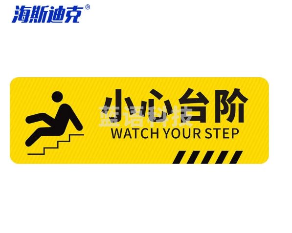 海斯迪克 小心台阶pvc不干胶贴纸覆斜纹膜地贴 40*15cm 1张 HKL-499