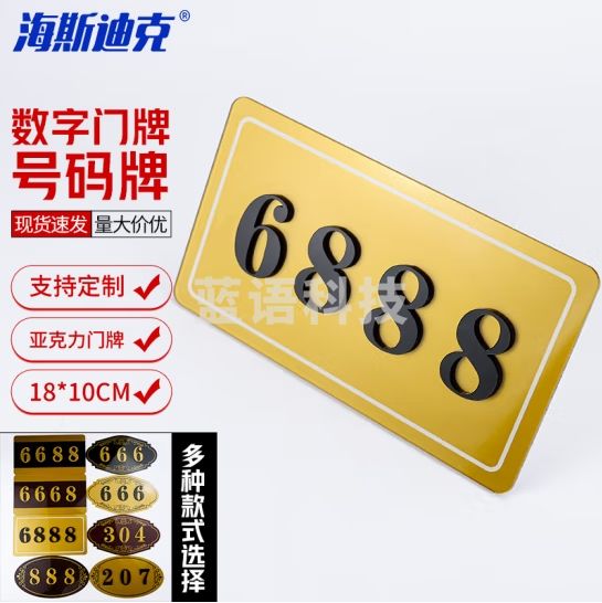 海斯迪克 数字贴号码牌 1个(2个起订) 18*10CM 亚克力门牌 B款（下单请备注数字） HKCX-166