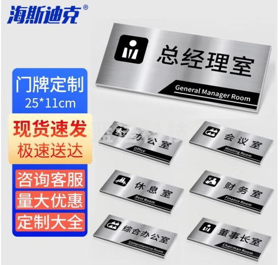 海斯迪克 HKL-256 办公室门牌公司科室牌挂牌定制不锈钢标识牌 25*11cm 下单备注编号