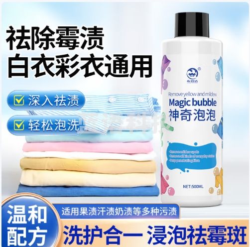 衣恋洁衣服除霉剂500ml去霉点霉斑清洁清除衣物去黄增白校服净神奇泡泡