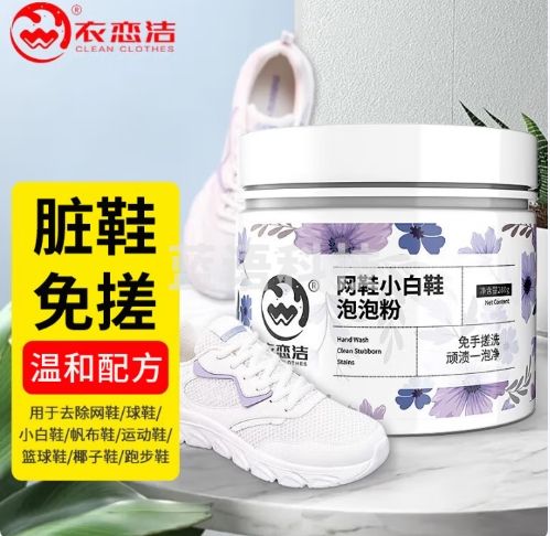 衣恋洁泡鞋粉小白鞋清洁剂280g免刷去污增白洗鞋网运动球鞋子生态氧泡泡