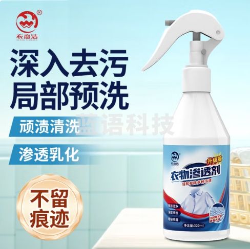 衣恋洁衣物渗透剂320ml非离子乳化剂去油王衣领净干洗衣服去油污渍洗衣