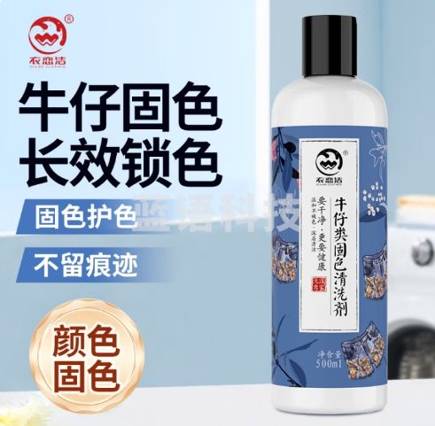 衣恋洁衣服固色剂300ml新衣棉麻牛仔裤防掉色锁色易褪色衣物增深增艳剂