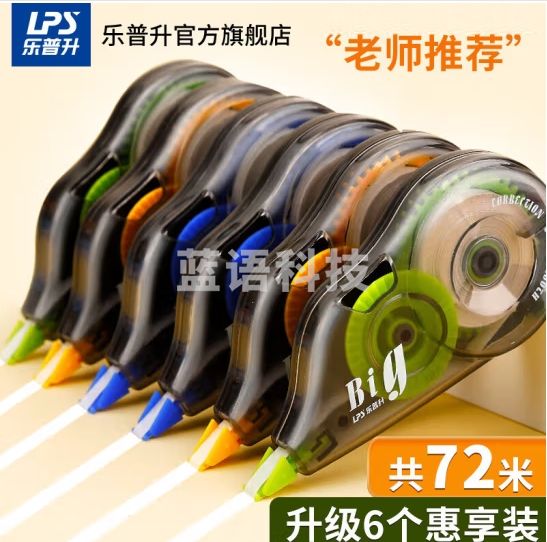 乐普升（LPS）72米6支装大容量修正带实惠装涂改带修改带学生开学改正带9017办公耐用顺滑改错带