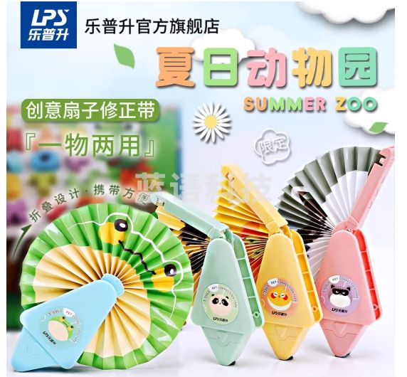 乐普升（LPS）扇子修正带学生用可爱文具韩版小清新多功能修正带初中生高颜值改正带9969四色各一