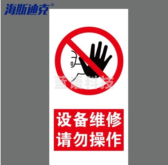 海斯迪克 HKDZ-5 安全标识牌 设备维修请勿操作 铝板uv200*400mm