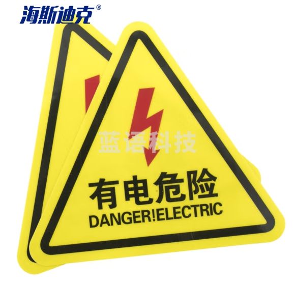 海斯迪克 HK-44（10张）机械设备安全标示牌 贴纸电力牌子标识牌警告标志 有电危险12*12cm