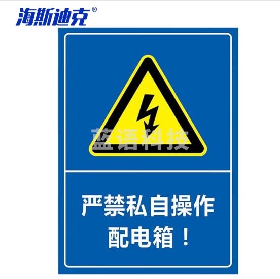海斯迪克 HKLY-151 配电箱标识牌 PVC警示牌可定制 30*40cm严禁私自操作配电箱 DB-13
