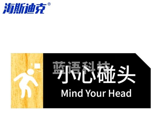 海斯迪克 HKT-56 亚克力男女洗手间指示牌 卫生间标识牌 商场酒店温馨提示牌 小心碰头24*9.5cm(1个)