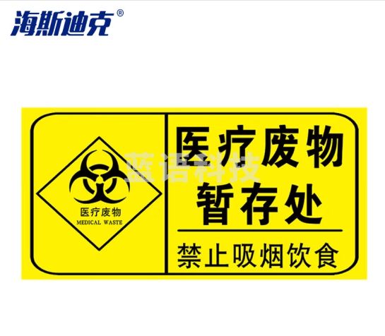 海斯迪克 HK-681 医疗废物标签 感染病理化学性标签 贴纸 医疗废物暂存处30*15cm