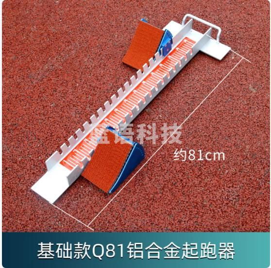 迈高登 铝合金起跑器航空级田径比赛训练运动塑胶跑道可调节专用助跑器 Q81加长全铝合金比赛款