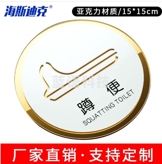 海斯迪克 HKL-1009 亚克力标识牌定制 洗手间禁止吸烟标识牌可定做 15×15cm 蹲便