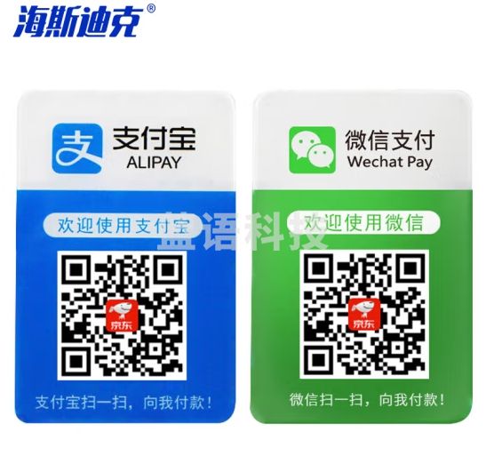 海斯迪克 HKL-264 收钱码贴纸定做 二维码贴红包码微信付款码定制 10×15cm 一对