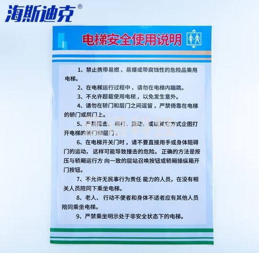 海斯迪克 gnjz-1334 电梯警示牌安全标识贴纸30*40cm 电梯安全使用说明
