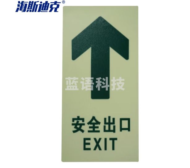 海斯迪克 HK-55 自发光安全出口地贴 夜光疏散标识 荧光地贴标识 紧急出口地贴15*30CM