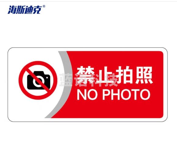 海斯迪克 HKBS07 标识牌（2张）公共标识牌 指示牌 标志牌 指示牌定做 ( 禁止拍照/红) 亚克力UV