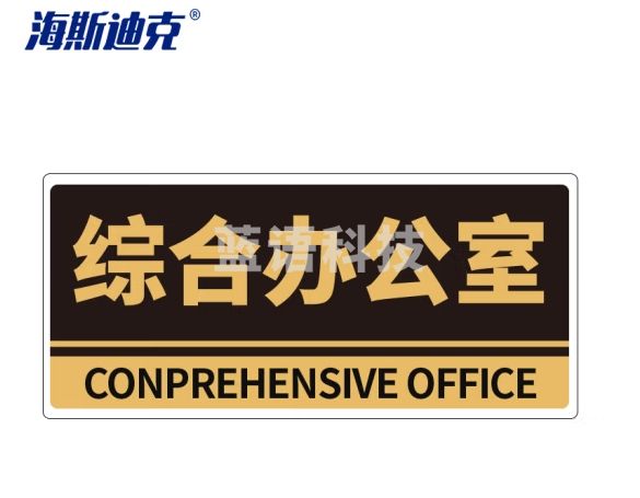 海斯迪克 gnjz-1323 亚克力门牌 办公室科室牌 公司部门标识牌 标志牌 背胶 综合办公室/黑(2张) 25.8*12cm