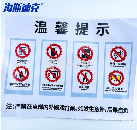 海斯迪克 gnjz-1334 电梯警示牌安全标识贴纸30*40cm 温馨提示