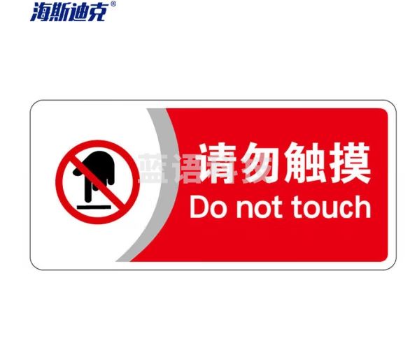 海斯迪克 HKBS07 标识牌（2张）公共标识牌 指示牌 标志牌 指示牌定做 (请勿触摸/红) 亚克力UV