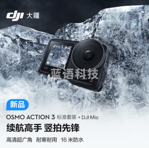 大疆Osmo Action 3标准套装+DJI Mic 运动相机 4K高清防抖Vlog头戴摄像机 摩托车骑行摄影滑雪耐寒水下相机+DJI Mic