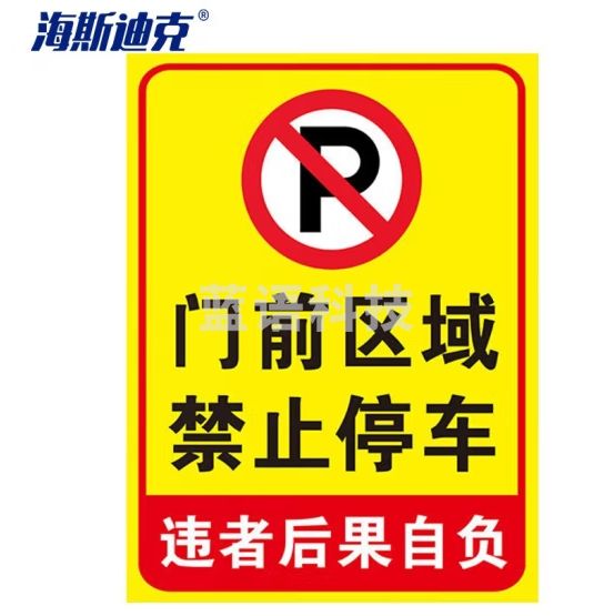 海斯迪克 HKLY-149 消防通道警示警告牌 定制禁止停车提示指示牌 30*40cm安全设施应急贴 门前区域禁止停车