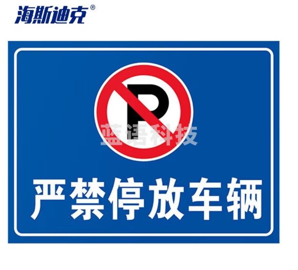 海斯迪克 HKLY-149 消防通道警示警告牌 定制禁止停车提示指示牌 30*40cm安全设施应急贴 严禁停放车辆
