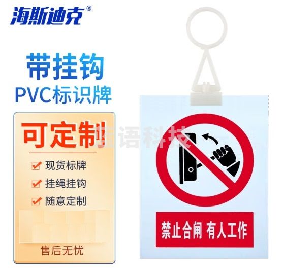 海斯迪克 HKL-413 安全警示牌标示牌 pvc塑料板 200*160mm 禁止合闸有人工作 带挂钩