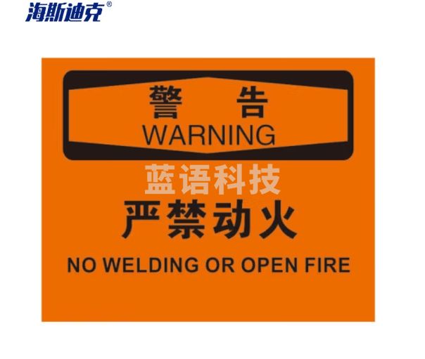 海斯迪克 HK-375 严禁动火安全标识（2只装）警告-严禁动火 安全警告标识 不干胶25*31.5cm