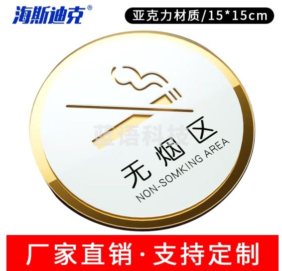 海斯迪克 HKL-1009 亚克力标识牌定制 洗手间禁止吸烟标识牌可定做 15×15cm 无烟区
