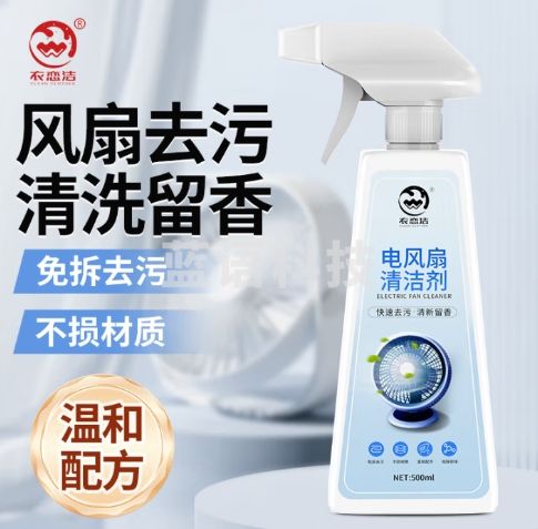 衣恋洁电风扇清洁剂500ml免拆免水洗空调电扇扇叶去灰清洁除垢除味