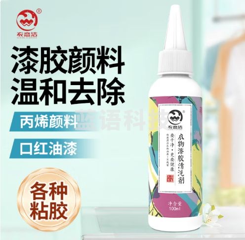 衣恋洁去胶丙烯颜料去除衣服油漆清除剂衣物乳胶漆大头笔清洗剂100ml