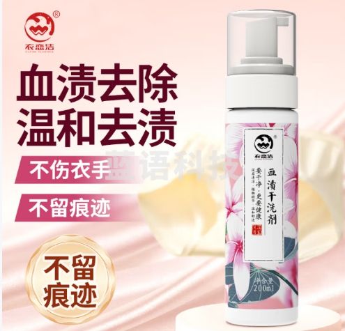 衣恋洁去血渍干洗剂200ml 姨妈血迹枕头床单蛋白酶月经血渍专用清洁剂