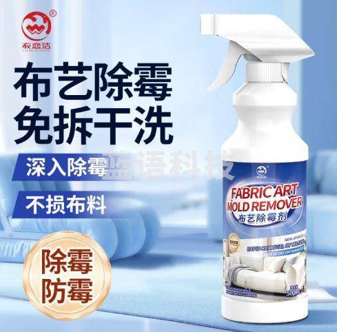 衣恋洁布艺除霉剂500ml清洁去霉斑霉点窗帘雨衣床垫布艺 清洗