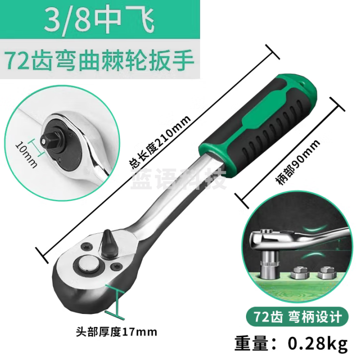 保联 快速套筒棘轮扳手省力工业级大飞中飞小飞双向万用汽修工具 3/8棘轮扳手-72齿中飞
