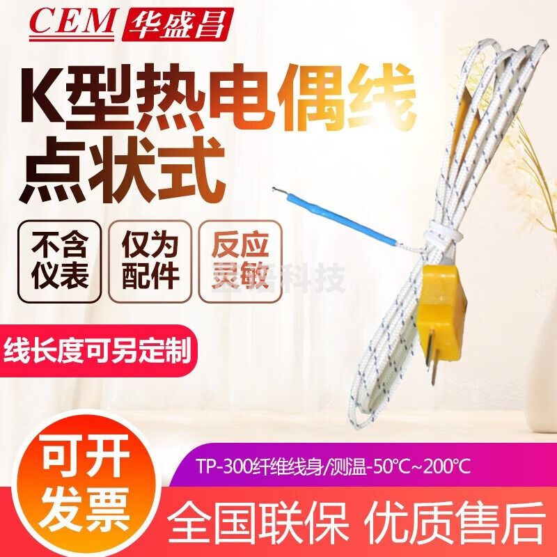 华盛昌（CEM）电子数显温度计K型热电偶数字温度表模温计带探头接 配件：0-200度白色热电偶线3米1