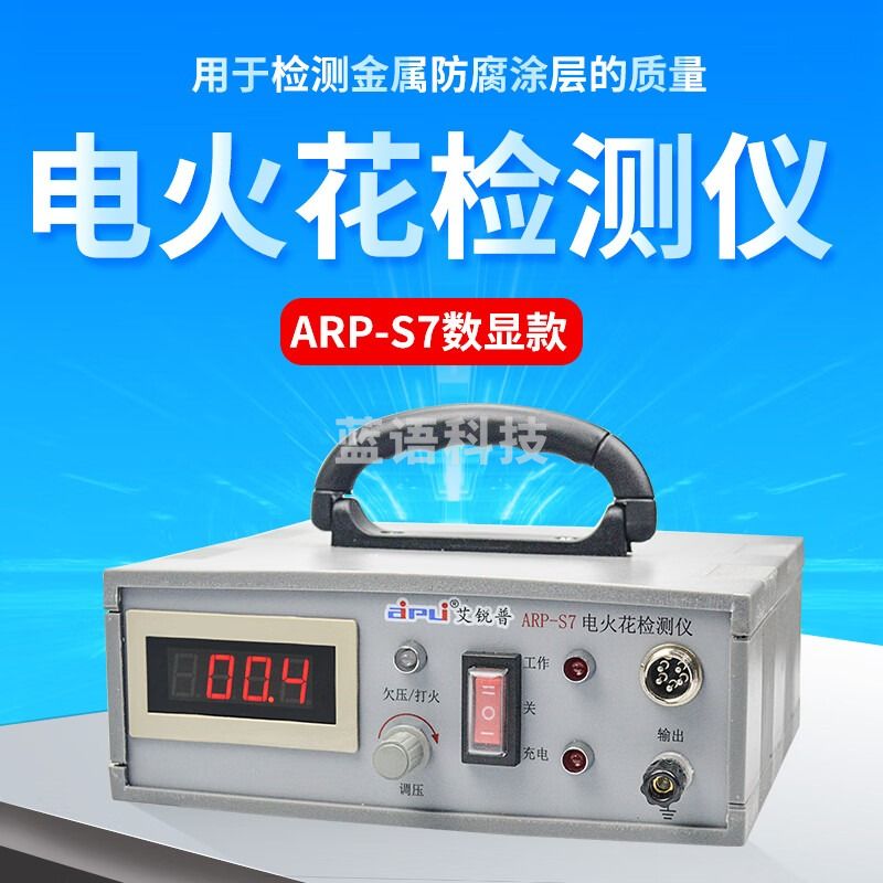 艾锐普 ARP-S5电火花检测仪数显捡漏仪防腐层探测指针式涂层检测仪 ARP-S7数显高低压